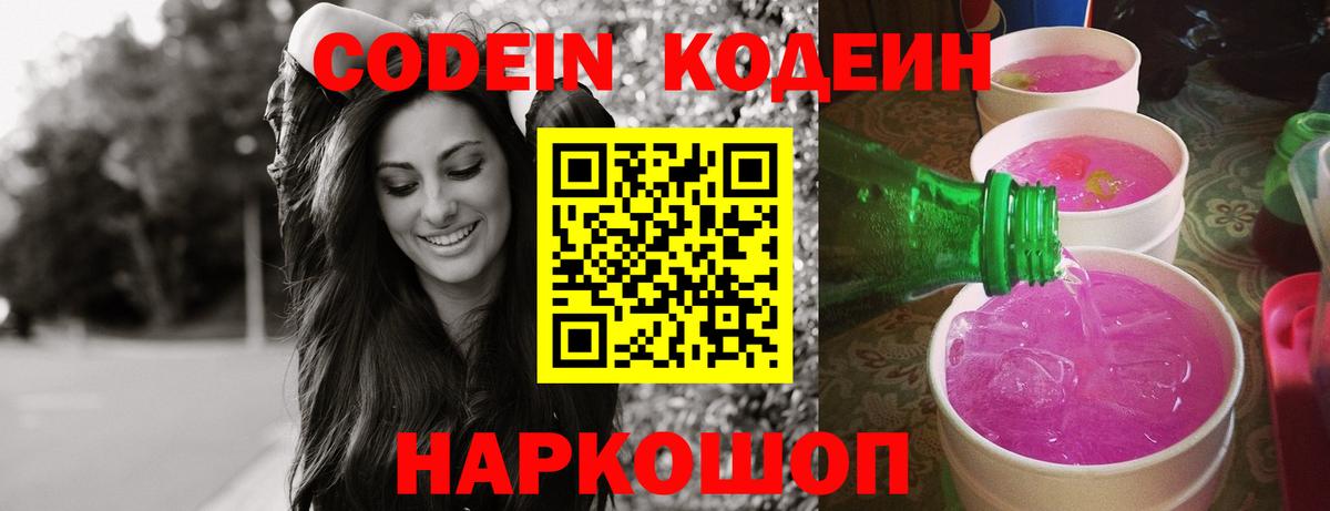 где купить наркотик  Кодеин Purple Drank  Вход с VPN  Саки 